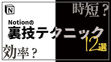 【出来る人のNotion活用術】真似するだけで効率が上がる裏技12選