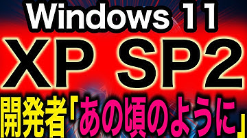 Windows11はどこで道を誤ったのか、元開発者が語るXP SP2級のやり直し論