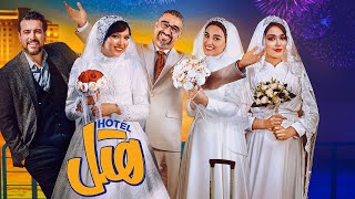 فیلم جدید و کمدی هتل با بازی پژمان جمشیدی و محسن کیایی | Hotel