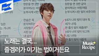 도영 - 쏟아져오는 바람처럼 눈부시게 너란 빛이 비추더라(Be My Light) | 뮤직레시피 | Music Recipe | Singing Tips from DOYOUNG｜LIVE