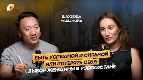 Почему сильным женщинам в Узбекистане приходится притворяться слабыми? Подкаст "Kind of Smart"