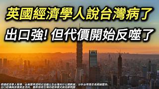 The Economist: Taiwan is sick! Stagnant NT dollar, low wages, high prices, and a focus on exports...