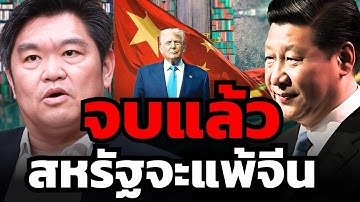 สุดท้าย สหรัฐจะต้องยอมแพ้ให้กับเทคโนโลยีจีน ?! (สุวัฒน์ สินสาฎก)