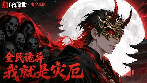 🔥【首发】【Multi Sub】《全民詭異：我就是災厄\The Uncanny: I Am Calamity》EP01-94  骨海降臨，眾生臣服，執掌生死，一人成軍#anime