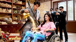 ไม่มีใครรู้ว่า เด็กหนุ่มจนๆคนนี้ คือทายาทหมอประตูผี! เข็มเดียวรักษา CEO สาวหายปาฏิหาริย์!#movie