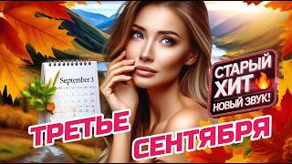 3 Сентября Кавер 2025 | До Мурашек! (Третье Сентября) 3️⃣🍁❤️🩹 | Плюс Два Новых Куплета
