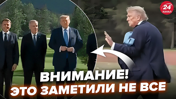 🤯Про це ЩЕ НІХТО НЕ КАЗАВ! Випливла РЕАЛЬНА ПРИЧИНА втечі Трампа з G7. Увага на ЦЮ ДЕТАЛЬ. Слухайте
