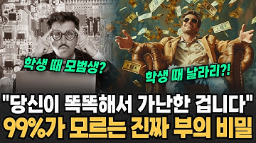 "당신이 똑똑해서 가난한 겁니다" 99%가 모르는 진짜 부의 비밀 성공하고 싶다면 당장 이것 버려라 [이슈임당]