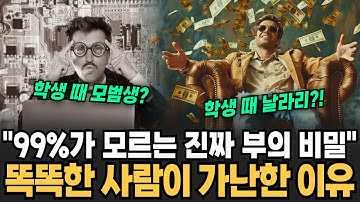 "당신이 똑똑해서 가난한 겁니다" 99%가 모르는 진짜 부의 비밀 성공하고 싶다면 당장 이것 버려라 [이슈임당]