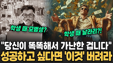 "당신이 똑똑해서 가난한 겁니다" 99%가 모르는 진짜 부의 비밀 성공하고 싶다면 당장 이것 버려라 [이슈임당]