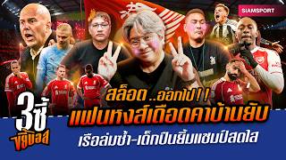 สล็อต ออกไป!! แฟนหงส์เดือดคาบ้านยับ เรือล่มซ้ำ-เด็กปืนยิ้มแชมป์สดใส|3ซี้ขยี้บอล|EP.65|Siamsport