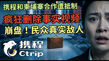 携程柬埔寨合作，民众觉醒，疯狂镇压删除，真实敌人出现。