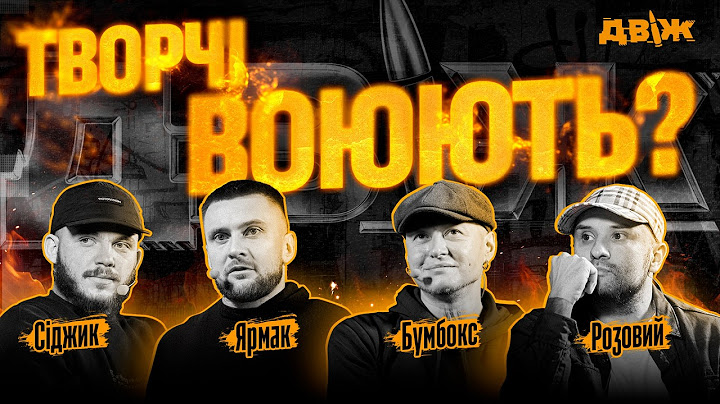 ДВІЖ митців: де воюють українські артисти? Бумбокс, Ярмак, Розовий, Сіджик