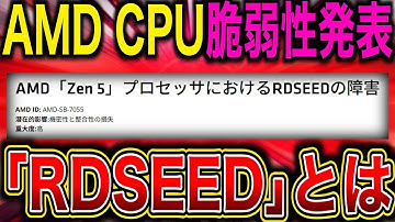 AMD Zen 5プロセッサに重大なセキュリティ脆弱性「RDSEED」暗号鍵の予測可能性で深刻な懸念広がる／CPU・セキュリティー