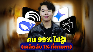ด่วน! 3 เทคนิคลับ AI ที่คน 99% ไม่รู้! (และนี่คือสิ่งที่คุณต้องรู้)