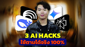 3 เทคนิค AI ประหยัดเวลาได้ 10+ ชั่วโมง! (ต่อสัปดาห์)