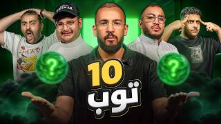 توب 10 مع اودين - الفهاوة 😂
