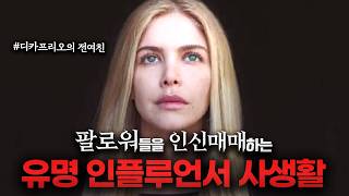 자신의 팬과 팔로워들을 살아있는 채로 사고 파는 인플루언서의 비밀