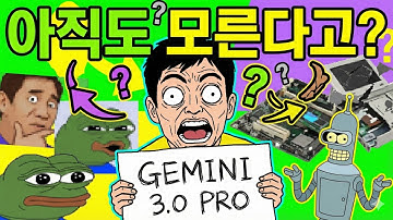 구글 제미나이 3.0 프로 달라진 점?! 핵심 기능만! | Google Gemini 3.0 Pro