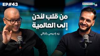 BUSINESS  Talk #43 | كيفاش وصلات ماركات مغربية للسوق الأوروبية؟