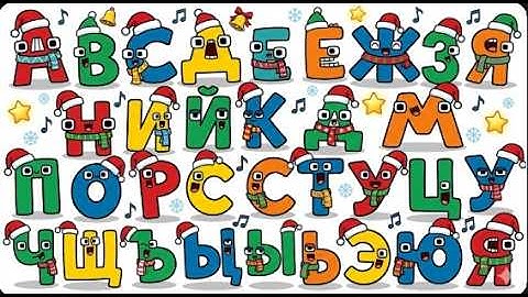 Russian Alphabet Lore: Christmas Magic (А–Я)
