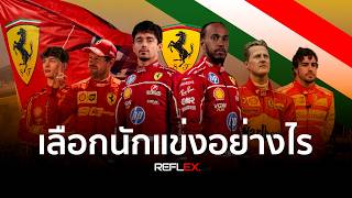 F1 | Ferrari, the dream team of many racers