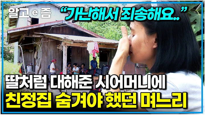 역대급 감동 회차😭 한국에 시집온 지 16년째. 사이좋은 고부 사이에 말 못 하는 친정집 이야기｜다문화 고부열전｜알고e즘