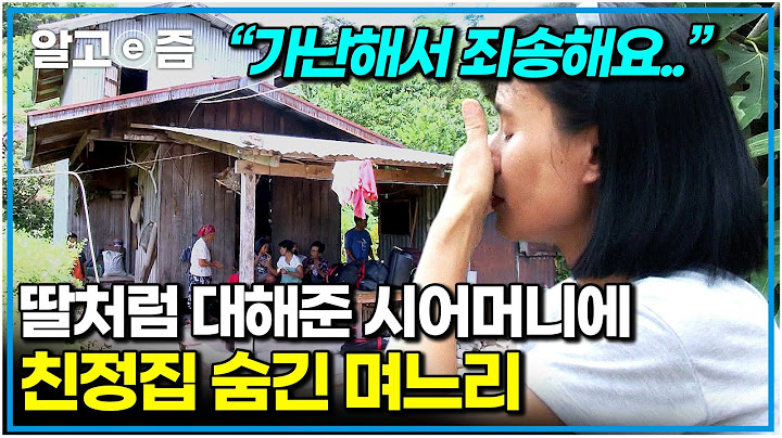 역대급 감동 회차😭 한국에 시집온 지 16년째. 사이좋은 고부 사이에 말 못 하는 친정집 이야기｜다문화 고부열전｜알고e즘