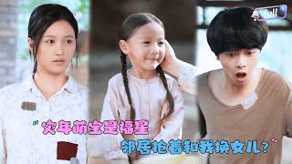 The once-disdained little Fubao turns out to be a fairy? Bringing endless good luck to the family!