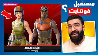 ايش الي قاعد يصير في فورتنايت ؟!