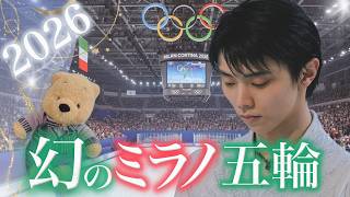 [Yuzuru Hanyu] What would happen if he competed in the 2026 Milan Olympics? A complete simulation...