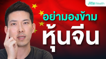 ทั่วโลกแพงหมดแล้ว! ทำไม ‘หุ้นจีน’ ยังถูกและน่าลงทุนที่สุดในปี 2025?