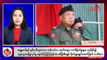 Khit Thit သတင်းဌာန၏ ဒီဇင်ဘာ ၂၀ ရက် မနက်ပိုင်း ရုပ်သံသတင်းအစီအစဉ်