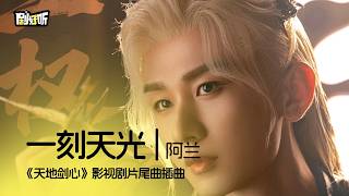 【影视剧ost】一刻天光 | 阿蘭 《天地劍心》影視劇片尾曲插曲 Sword and Beloved OST #成毅 #阿蘭 #天地劍心