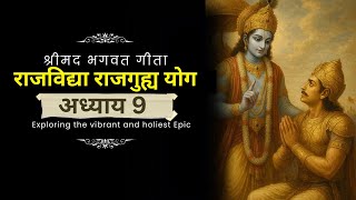 भगवद गीता अध्याय 9 | Raja Vidya Raja Guhya Yoga | Supreme Knowledge & Secret | Chapter 9 Explained