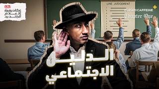 كيف يتم التحكم فينا دون أن نلاحظ؟ | دوباميكافين