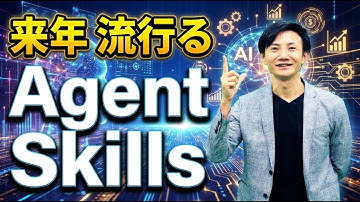 超注目のAgent Skillsとは？AIエージェントに「仕事のレシピ＋道具」を渡すことができる！今はClaudeのみだが、今後は多くのAIエージェントで使える。MCPとも相性抜群