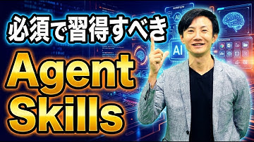 超注目のAgent Skillsとは？AIエージェントに「仕事のレシピ＋道具」を渡すことができる！今はClaudeのみだが、今後は多くのAIエージェントで使える。MCPとも相性抜群