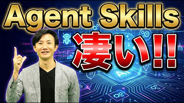 超注目のAgent Skillsとは？AIエージェントに「仕事のレシピ＋道具」を渡すことができる！今はClaudeのみだが、今後は多くのAIエージェントで使える。MCPとも相性抜群