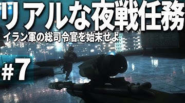 【BF3】#7 現代戦FPSで体験するリアルな夜間作戦-イラン軍の総司令官を排除せよ【ゆっくり実況・バトルフィールド3】