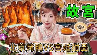 故宮甜品vs北京烤鴨，同樣的價格哪個更划算？一天帶你玩遍故宮每一個角落！Forbidden City desserts vs. Peking duck