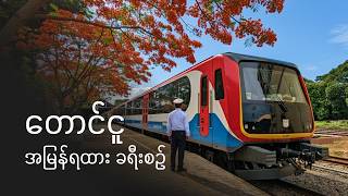 [CC] 3 Hours Day Trip on Myanmar's NEW DEMU Express! 🇲🇲 | Yangon to Toungoo | 7UP Express