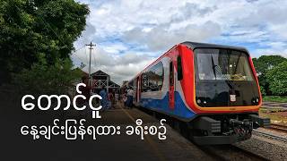[CC] 3 Hours Day Trip on Myanmar's NEW DEMU Express! 🇲🇲 | Yangon to Toungoo | 7UP Express