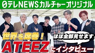 【ATEEZ】独占インタビュー完全版　“憑依型アイドル”の素顔　2025年の目標も語る