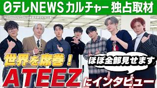 【ATEEZ】独占インタビュー完全版　“憑依型アイドル”の素顔　2025年の目標も語る