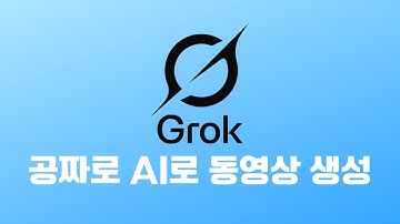 지금 꼭! 써보세요. Grok4, 그록에서 AI 이미지 생성, 동영상 생성이 무료입니다.