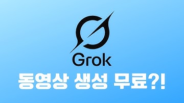 월 20만원 아끼는 법? Grok4, 그록 AI로 이미지 무제한 생성하는 미친 꿀팁