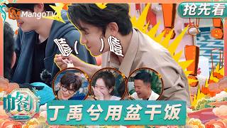 【抢先看】黄晓明被丁禹兮嘴甜劝饭 翟潇闻精辟总结姜妍是名里带餐的女人 ｜中餐厅9｜EP3｜The Chinese Restaurant S9｜MangoTV Lifestyle