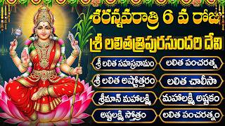నవరాత్రి 6వ రోజు స్పెషల్ | Sri Lalitha Tripurasundari Devi Songs Telugu | Navaratri Songs Telugu