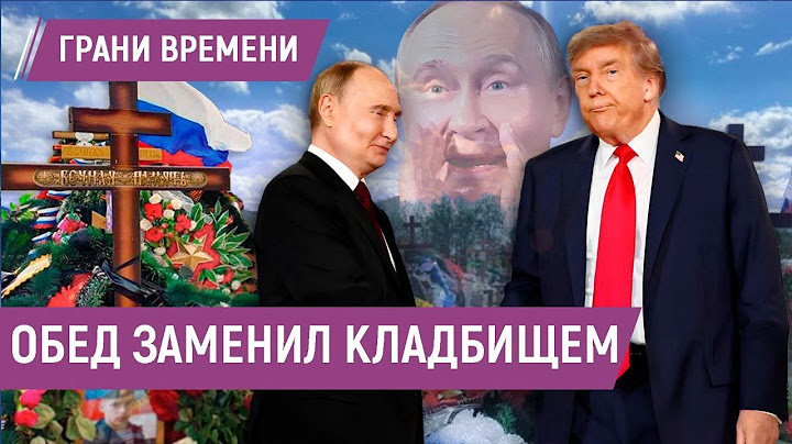 Результаты переговоров Путина и Трампа | "Теперь, все зависит от Зеленского"